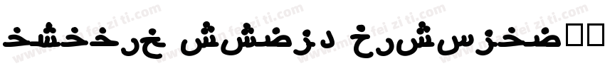 arabic style display字体转换